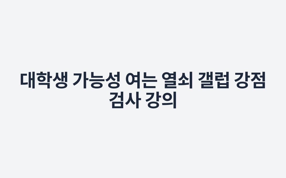 대학생 가능성 여는 열쇠 갤럽 강점 검사 강의